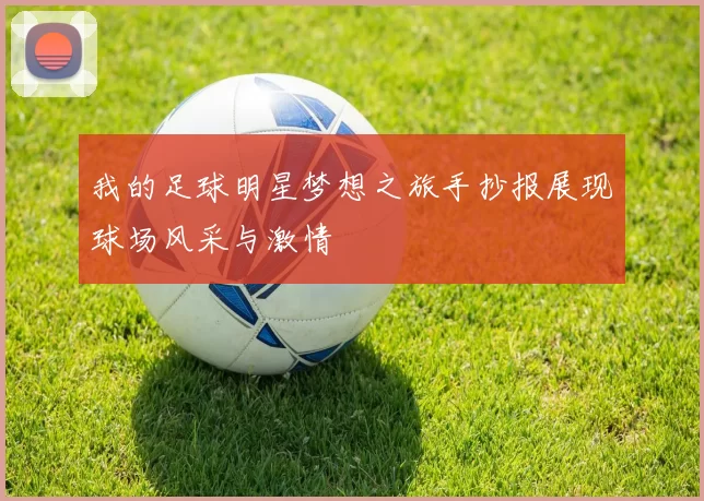 我的足球明星梦想之旅手抄报展现球场风采与激情