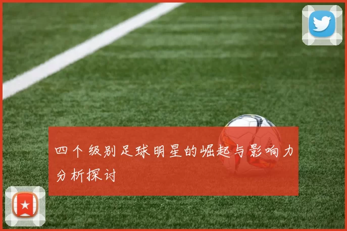 四个级别足球明星的崛起与影响力分析探讨