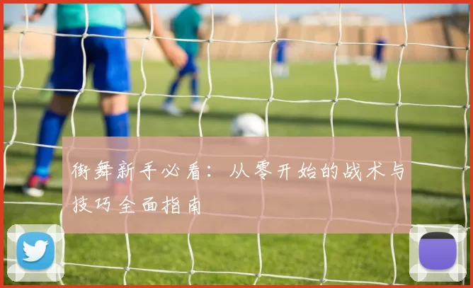 街舞新手必看：从零开始的战术与技巧全面指南
