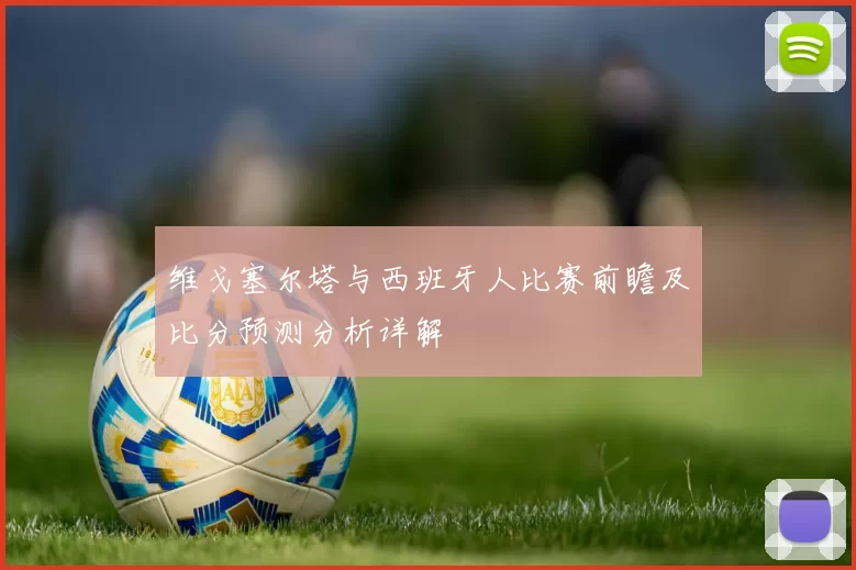维戈塞尔塔与西班牙人比赛前瞻及比分预测分析详解