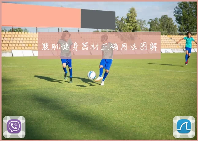 腹肌健身器材正确用法图解