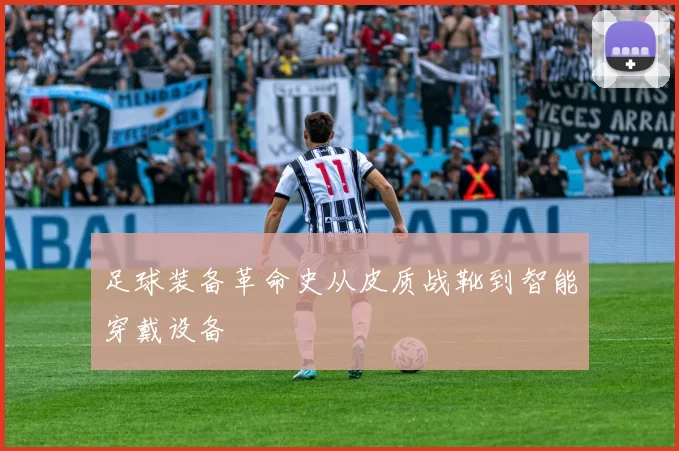足球装备革命史从皮质战靴到智能穿戴设备