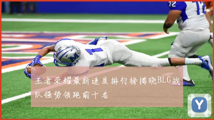 王者荣耀最新速度排行榜揭晓BLG战队强势领跑前十名