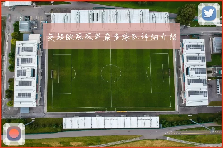 英超欧冠冠军最多球队详细介绍