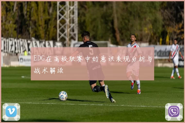 EDG在高校联赛中的意识表现分析与战术解读