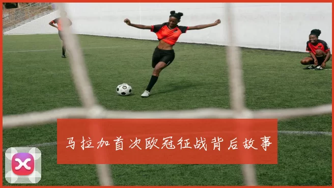 马拉加首次欧冠征战背后故事