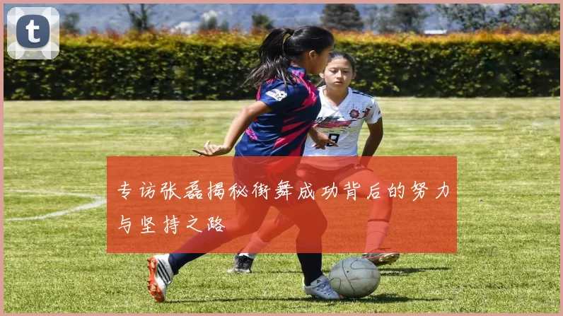 专访张磊揭秘街舞成功背后的努力与坚持之路