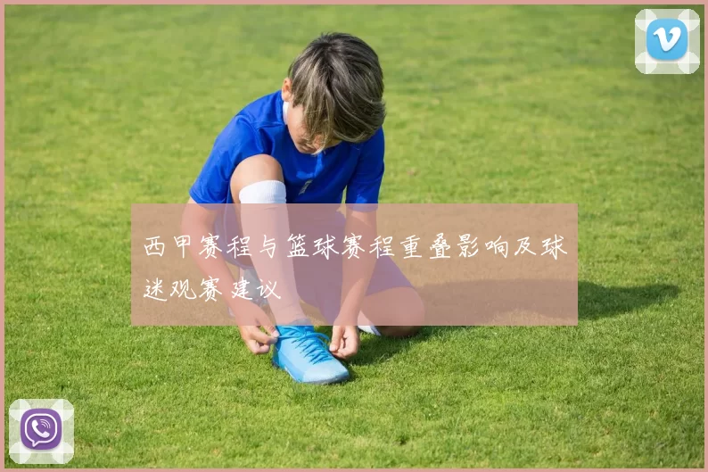 西甲赛程与篮球赛程重叠影响及球迷观赛建议
