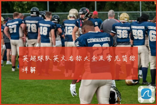 英超球队英文名称大全及常见简称详解