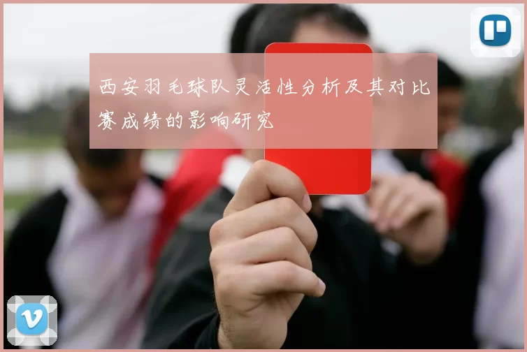 西安羽毛球队灵活性分析及其对比赛成绩的影响研究