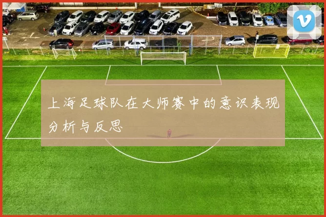 上海足球队在大师赛中的意识表现分析与反思