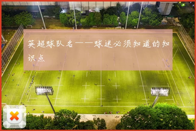 英超球队名——球迷必须知道的知识点