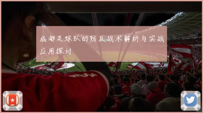 成都足球队的防反战术解析与实战应用探讨
