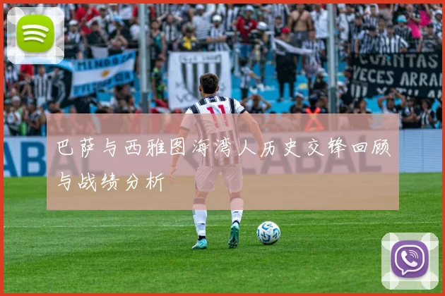 巴萨与西雅图海湾人历史交锋回顾与战绩分析
