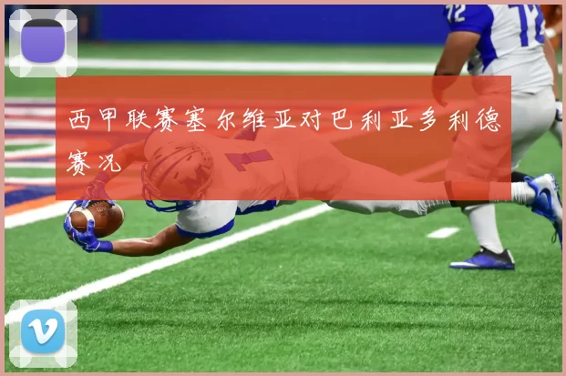 西甲联赛塞尔维亚对巴利亚多利德赛况