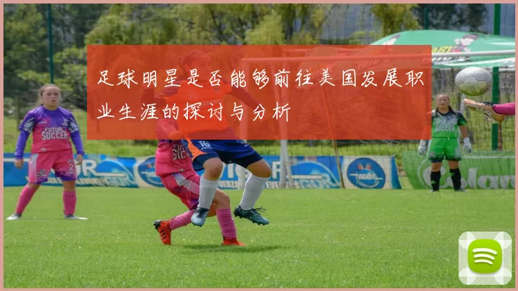 足球明星是否能够前往美国发展职业生涯的探讨与分析