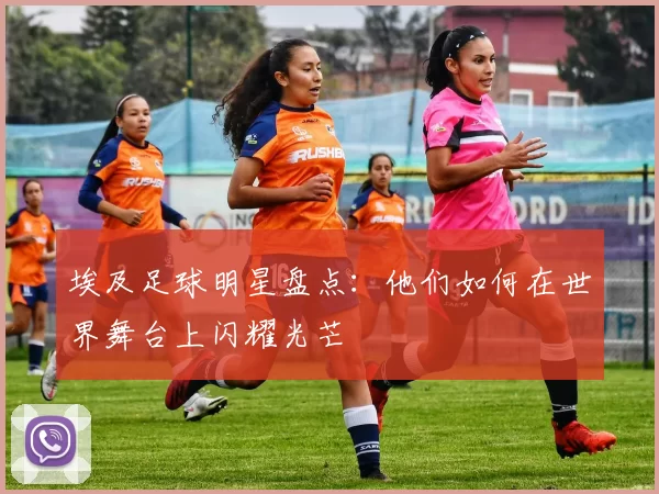埃及足球明星盘点：他们如何在世界舞台上闪耀光芒