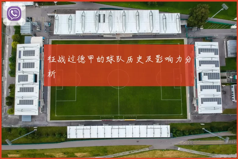 征战过德甲的球队历史及影响力分析