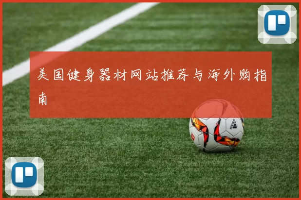美国健身器材网站推荐与海外购指南