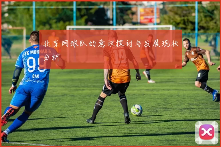 北京网球队的意识探讨与发展现状分析