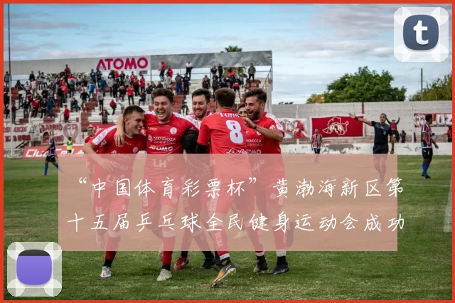 “中国体育彩票杯”黄渤海新区第十五届乒乓球全民健身运动会成功落幕 - Copy (6)
