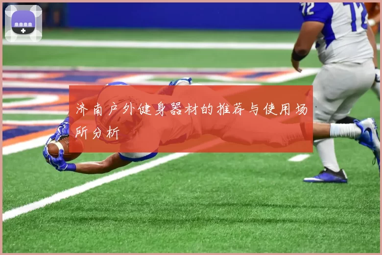 济南户外健身器材的推荐与使用场所分析