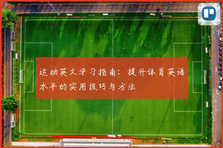 运动英文学习指南：提升体育英语水平的实用技巧与方法