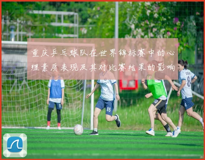 重庆乒乓球队在世界锦标赛中的心理素质表现及其对比赛结果的影响分析