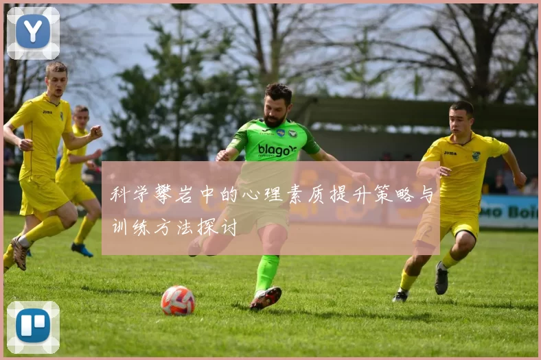科学攀岩中的心理素质提升策略与训练方法探讨