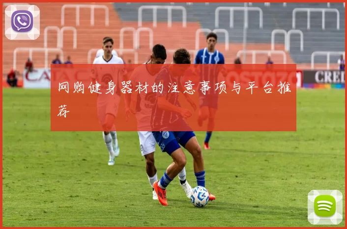 网购健身器材的注意事项与平台推荐