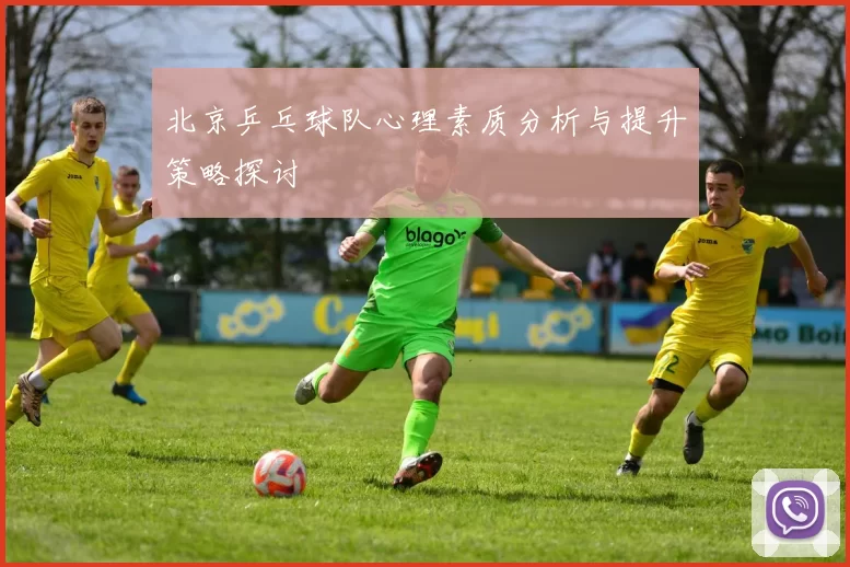 北京乒乓球队心理素质分析与提升策略探讨