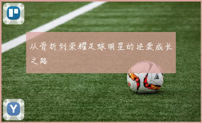 从骨折到荣耀足球明星的逆袭成长之路