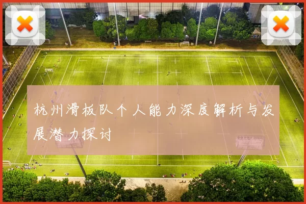 杭州滑板队个人能力深度解析与发展潜力探讨