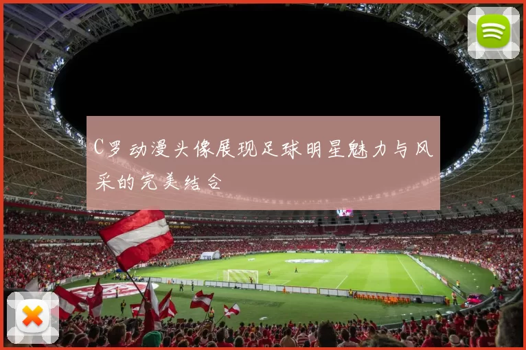 C罗动漫头像展现足球明星魅力与风采的完美结合