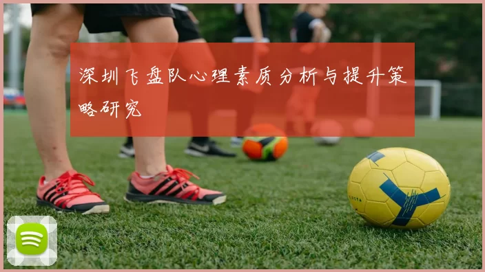 深圳飞盘队心理素质分析与提升策略研究