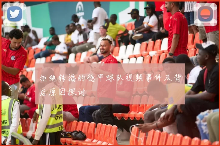 拒绝转播的德甲球队视频事件及背后原因探讨