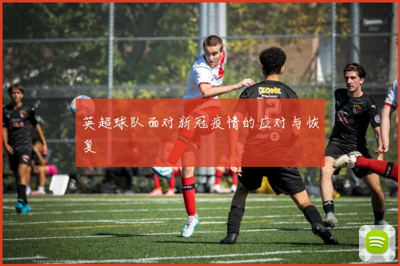 英超球队面对新冠疫情的应对与恢复