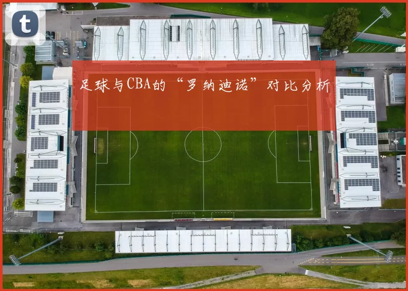 足球与CBA的“罗纳迪诺”对比分析