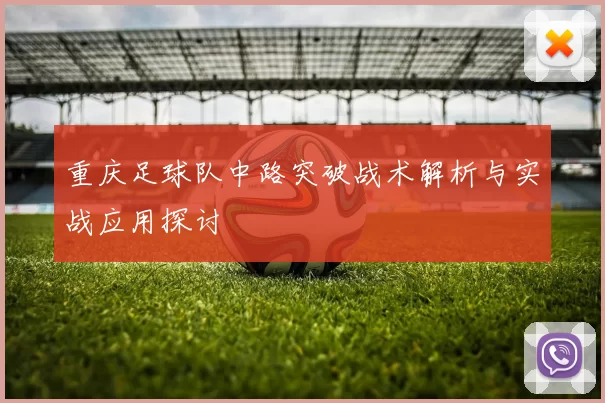 重庆足球队中路突破战术解析与实战应用探讨