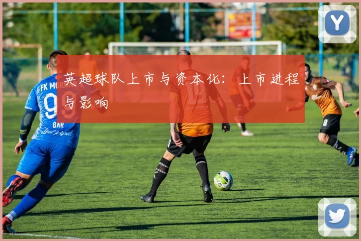 英超球队上市与资本化：上市进程与影响