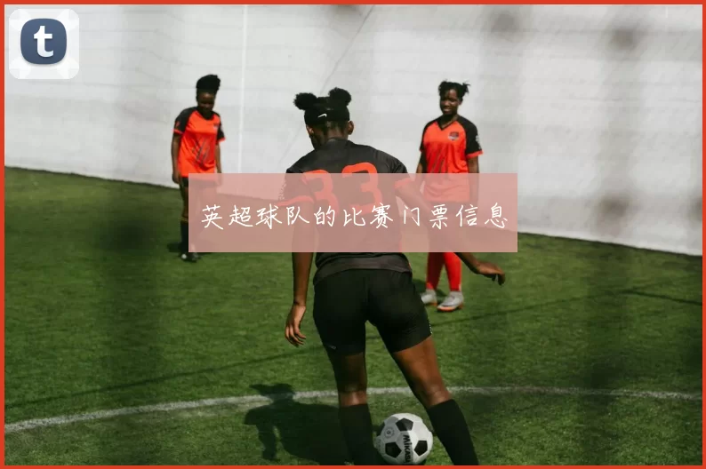 英超球队的比赛门票信息