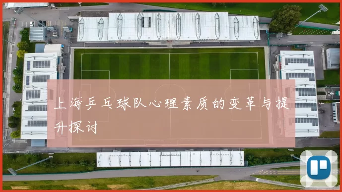 上海乒乓球队心理素质的变革与提升探讨