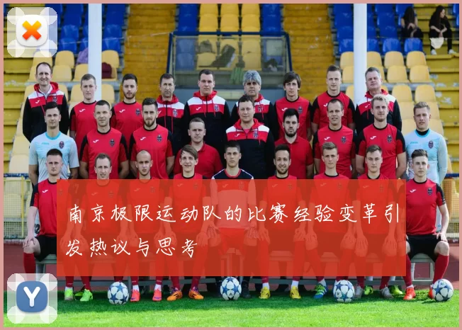 南京极限运动队的比赛经验变革引发热议与思考