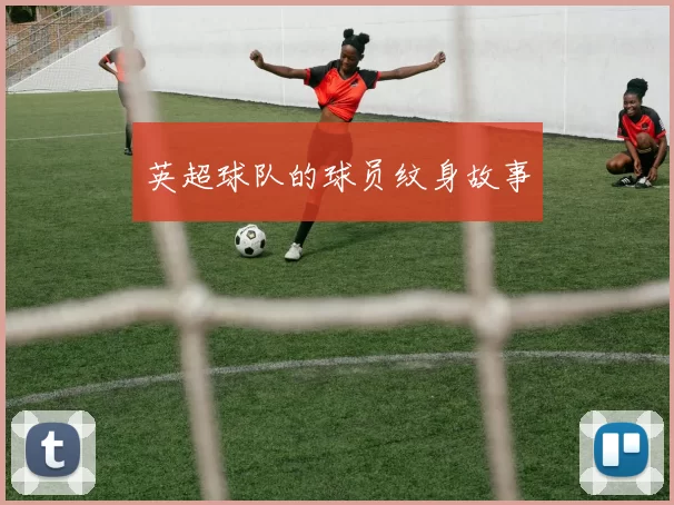 英超球队的球员纹身故事